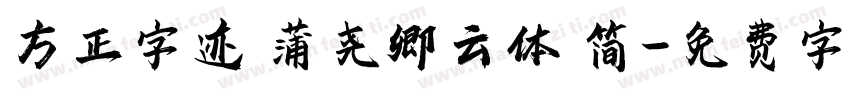 方正字迹 蒲尧卿云体 简字体转换
